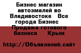 Бизнес магазин автоэмалей во Владивостоке - Все города Бизнес » Продажа готового бизнеса   . Крым